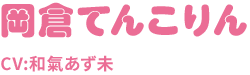 岡倉てんこりん