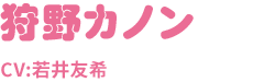 狩野カノン