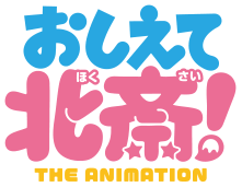 おしえて北斎！ -THE ANIMATION-